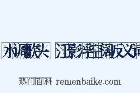 水调歌头·江影浮空阔反义词是什么意思的图片